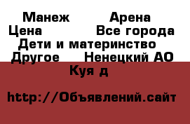 Манеж Globex Арена › Цена ­ 2 500 - Все города Дети и материнство » Другое   . Ненецкий АО,Куя д.